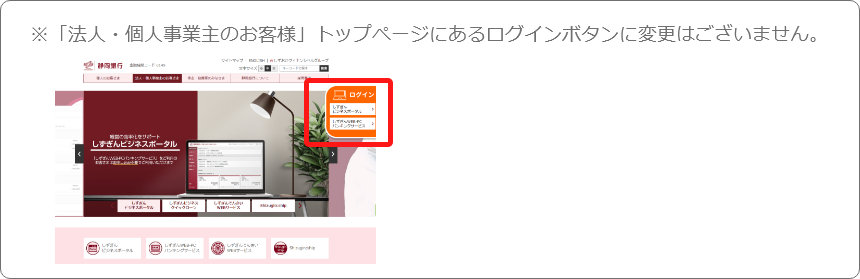 「法人・個人事業主のお客様」トップページにあるログインボタンに変更はございません。